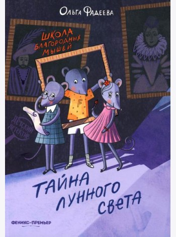 Школа благородных мышей: тайна лунного света