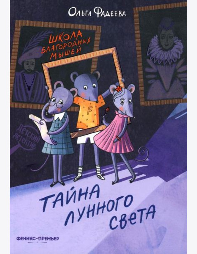 Школа благородных мышей: тайна лунного света