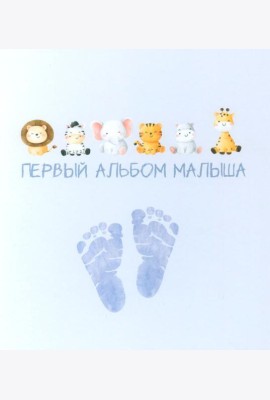 Первый альбом малыша (вар. 4)