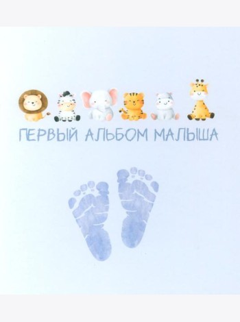 Первый альбом малыша (вар. 4)