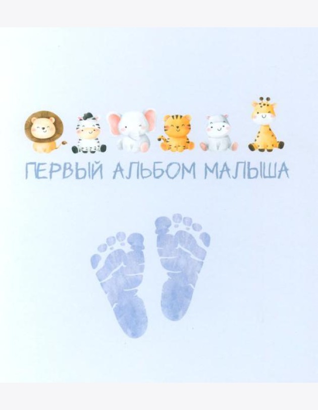 Первый альбом малыша (вар. 4)