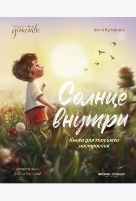 Солнце внутри: книга для хорошего настроения. 9-е изд