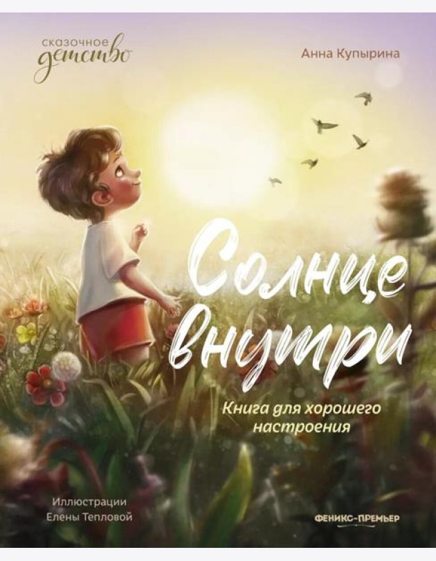 Солнце внутри: книга для хорошего настроения. 9-е изд