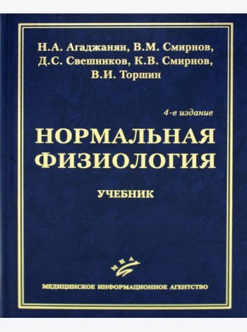 Нормальная физиология: Учебник. 4-е изд., испр. и доп