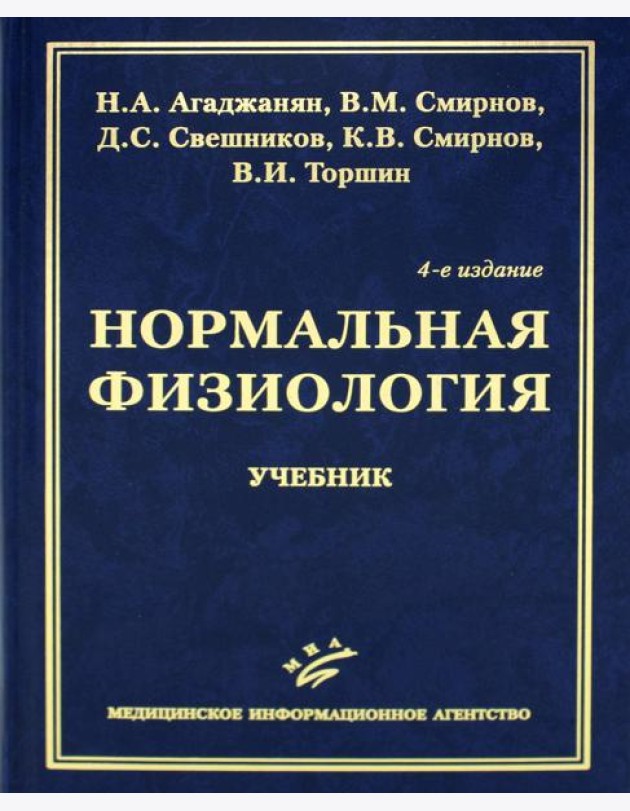 Нормальная физиология: Учебник. 4-е изд., испр. и доп