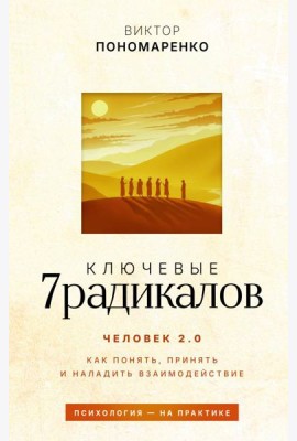 Ключевые 7 радикалов. Человек 2.0: как понять, принять, наладить взаимодействие