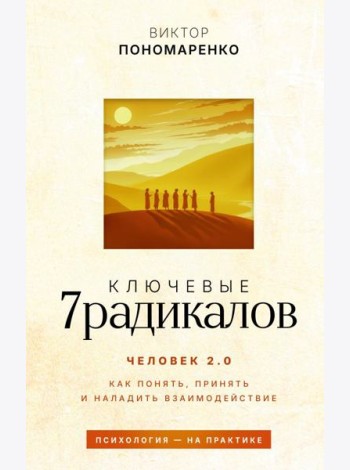 Ключевые 7 радикалов. Человек 2.0: как понять, принять, наладить взаимодействие