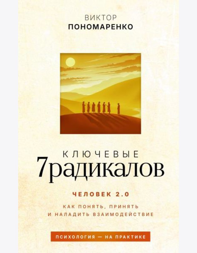 Ключевые 7 радикалов. Человек 2.0: как понять, принять, наладить взаимодействие