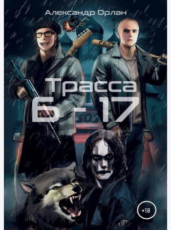 Трасса Б-17