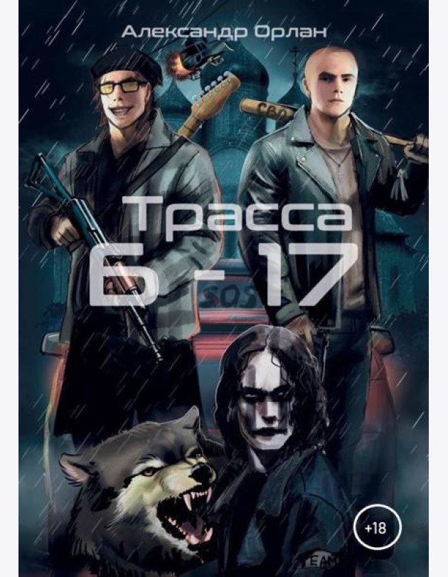 Трасса Б-17