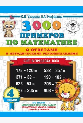 3000 примеровНачШк(с отве/3000 примеров по математике. Счет в пределах 1000. С ответами и методическ