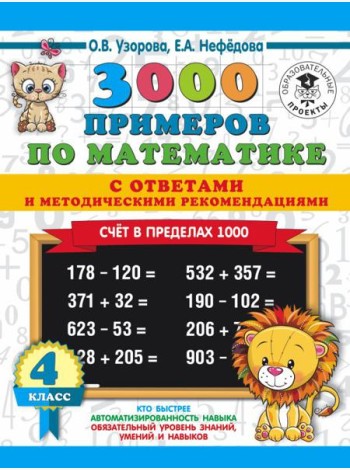 3000 примеровНачШк(с отве/3000 примеров по математике. Счет в пределах 1000. С ответами и методическ