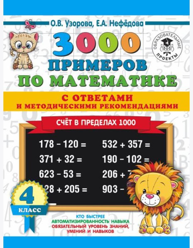 3000 примеровНачШк(с отве/3000 примеров по математике. Счет в пределах 1000. С ответами и методическ