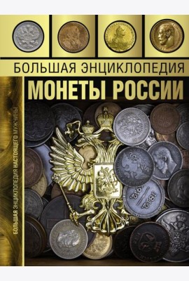 Большая энциклопедия. Монеты России
