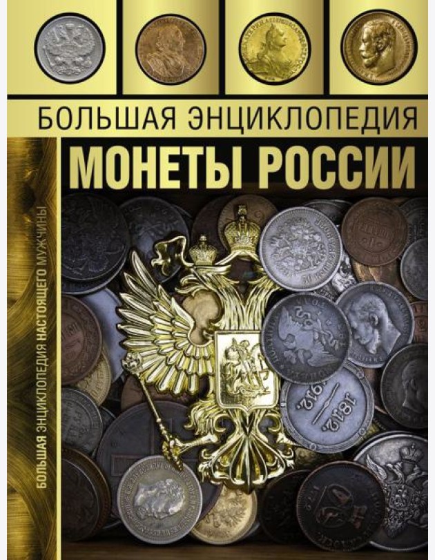 Большая энциклопедия. Монеты России