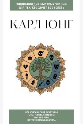 Карл Юнг. Для тех, кто хочет все успеть