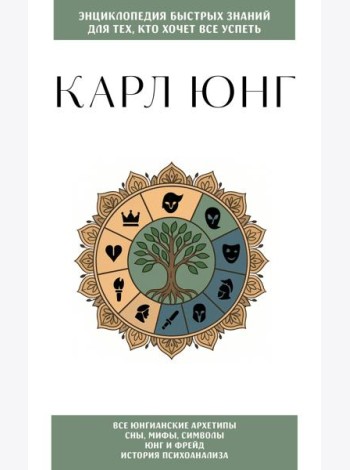 Карл Юнг. Для тех, кто хочет все успеть