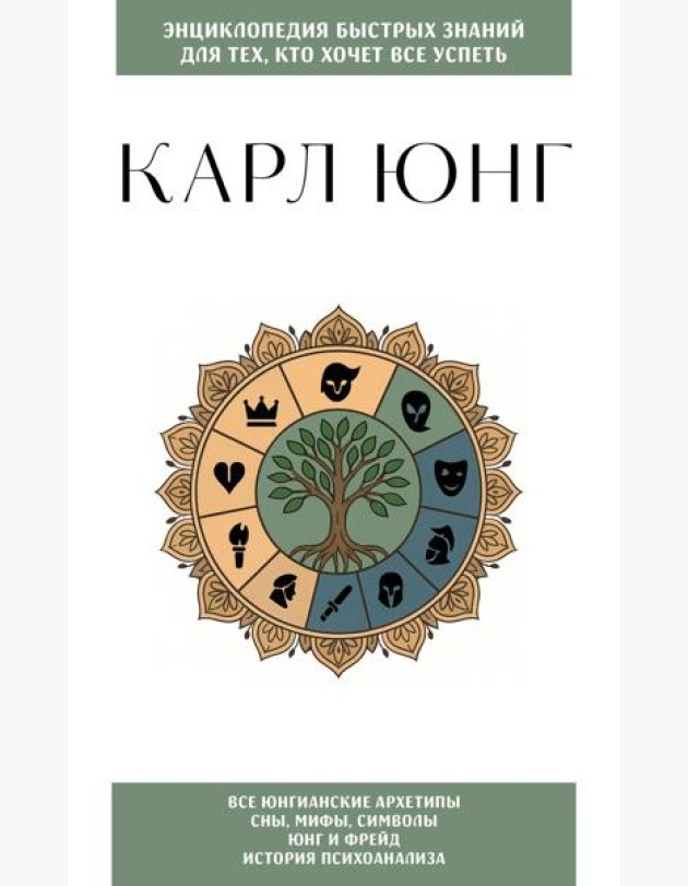 Карл Юнг. Для тех, кто хочет все успеть