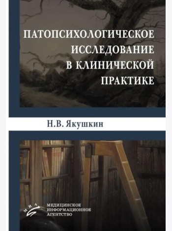 Патопсихологическое исследование в клинической практике