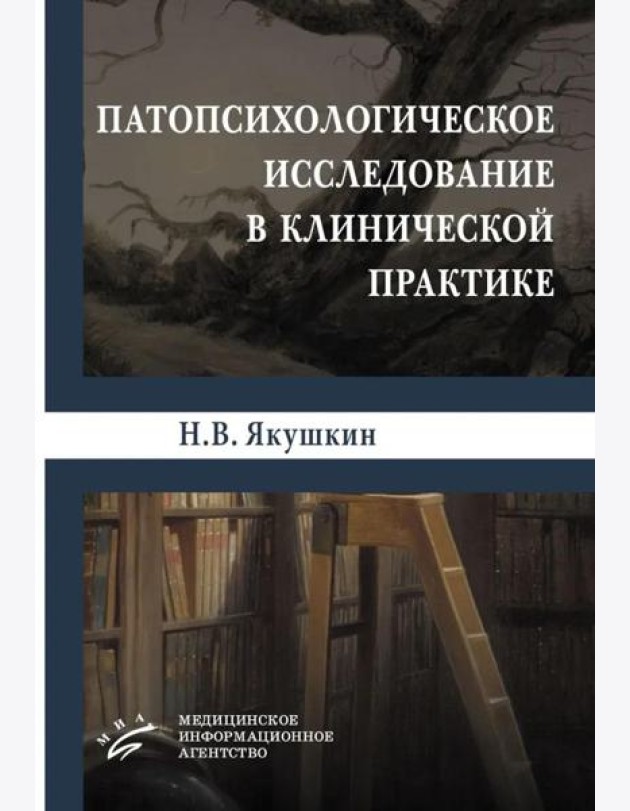 Патопсихологическое исследование в клинической практике