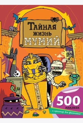 Тайная жизнь мумий