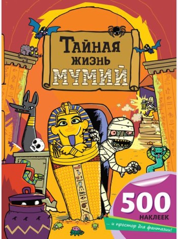 Тайная жизнь мумий