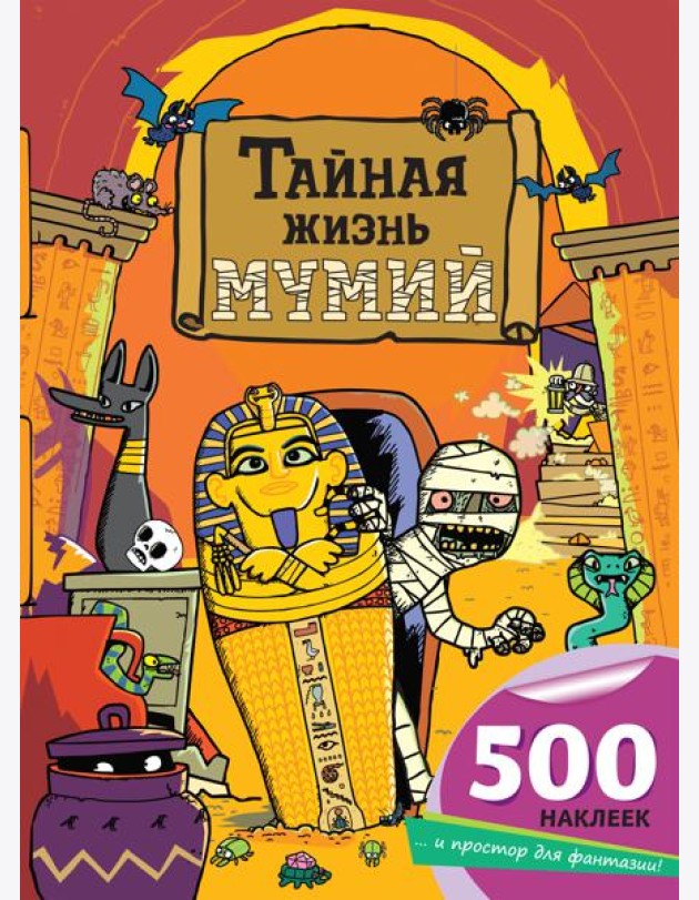 Тайная жизнь мумий