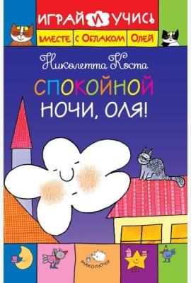 ДетSale03/Спокойной ночи, Оля!