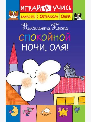 ДетSale03/Спокойной ночи, Оля!