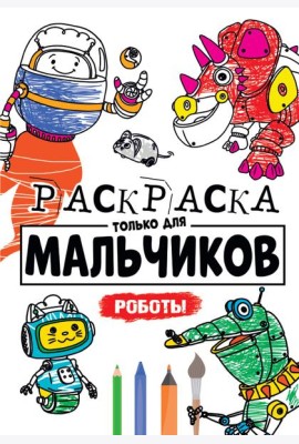 РАСКРАСКА ТОЛЬКО ДЛЯ МАЛЬЧИКОВ. РОБОТЫ