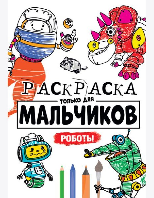 РАСКРАСКА ТОЛЬКО ДЛЯ МАЛЬЧИКОВ. РОБОТЫ