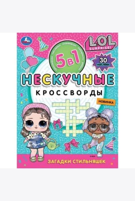 Загадки стильняшек. Нескучные кроссворды с наклейками 5в1. 214х285 мм. 12 стр. Умка в кор.50шт