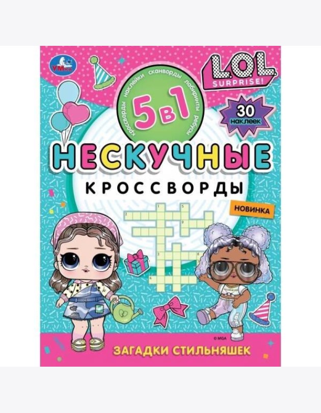 Загадки стильняшек. Нескучные кроссворды с наклейками 5в1. 214х285 мм. 12 стр. Умка в кор.50шт