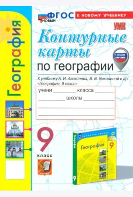 УМК География 9кл Алексеев. К/к