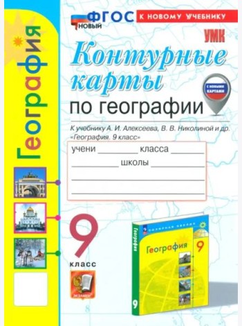 УМК География 9кл Алексеев. К/к