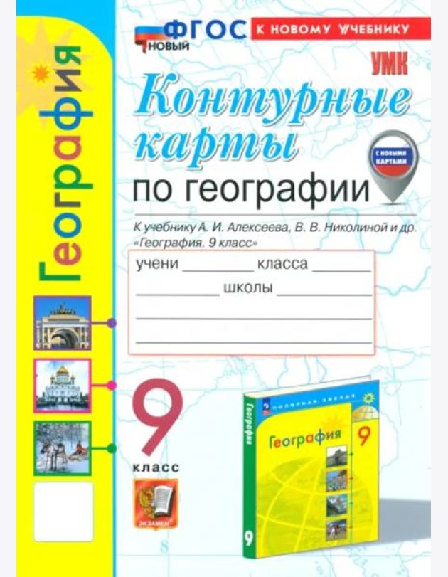 УМК География 9кл Алексеев. К/к