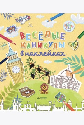 Клевер/ДСнК. Весёлые каникулы в наклейка
