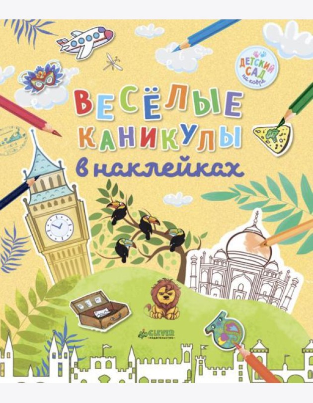 Клевер/ДСнК. Весёлые каникулы в наклейка