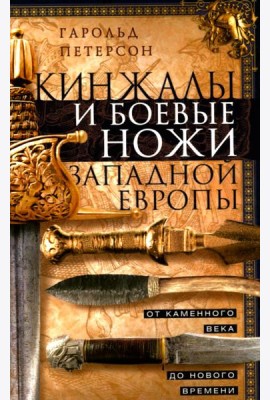 Кинжалы и боевые ножи Западной Европы. От каменного века до Нового времени