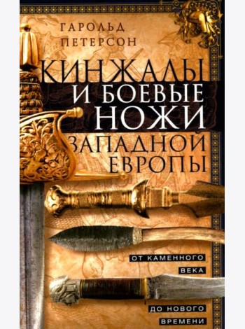 Кинжалы и боевые ножи Западной Европы. От каменного века до Нового времени
