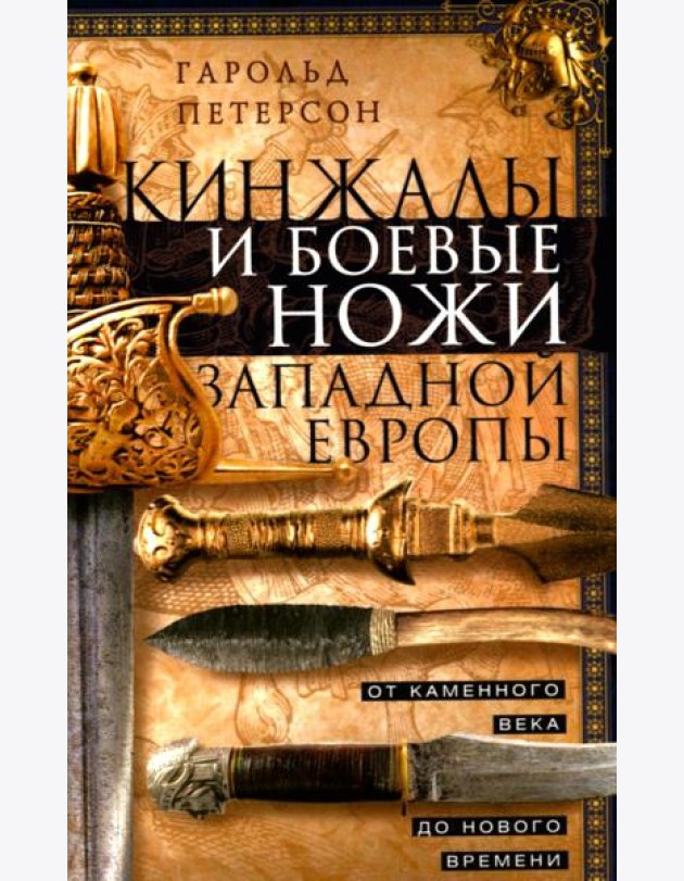 Кинжалы и боевые ножи Западной Европы. От каменного века до Нового времени