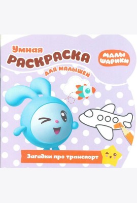 Эгм Умная раскраска для малышей Малышарики.Загадки №1811 РУМ