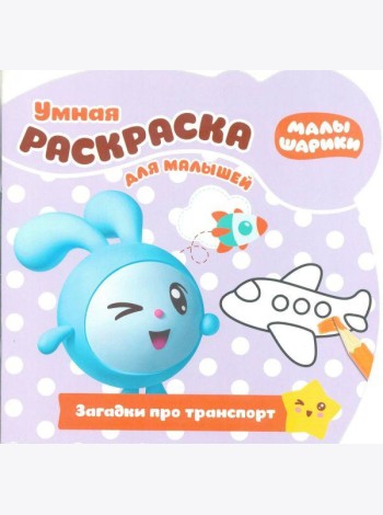 Эгм Умная раскраска для малышей Малышарики.Загадки №1811 РУМ