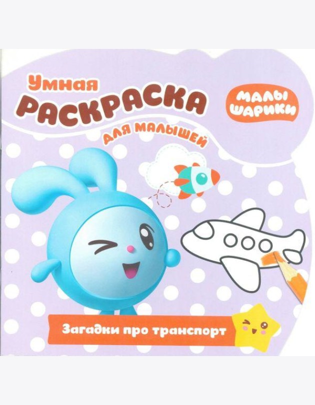 Эгм Умная раскраска для малышей Малышарики.Загадки №1811 РУМ