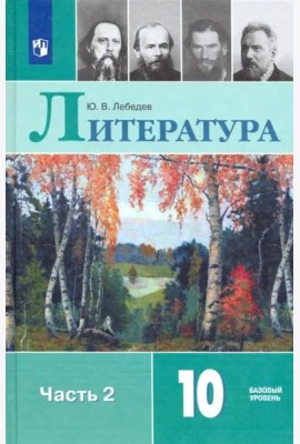 Литература 10кл ч2 [Учебник] Базовый ур. ФП