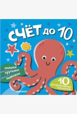 Счет до 10