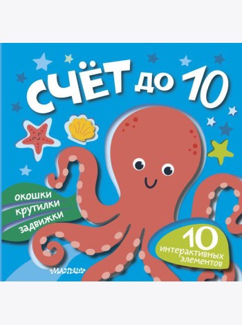 Счет до 10