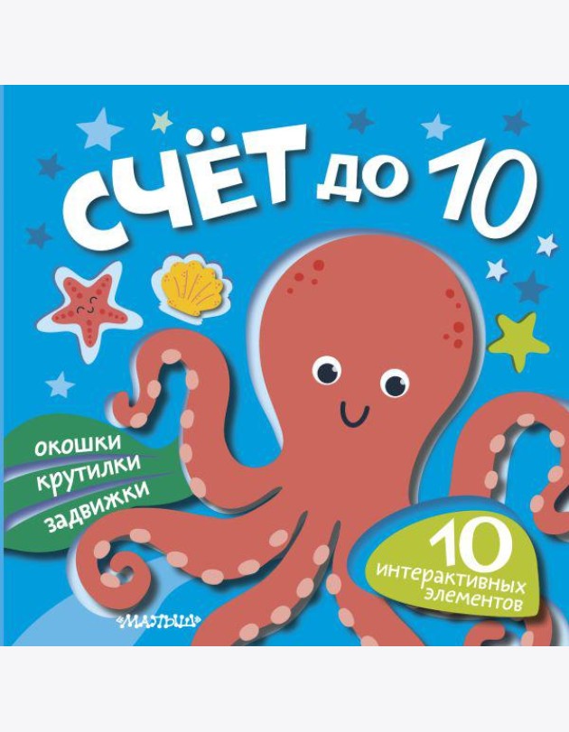 Счет до 10