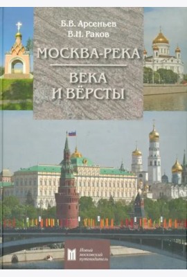 Москва-река. Века и Версты. Путеводитель
