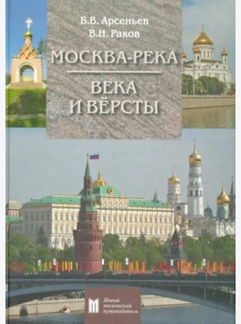 Москва-река. Века и Версты. Путеводитель